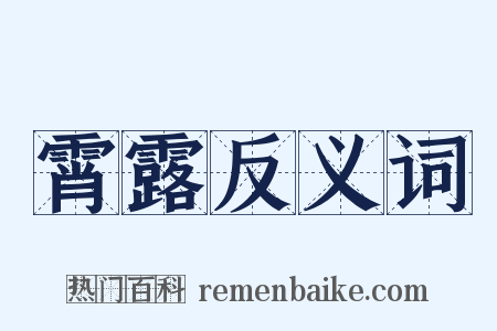 霄露反义词是什么意思的图片